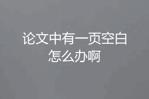 论文中有一页空白怎么办啊