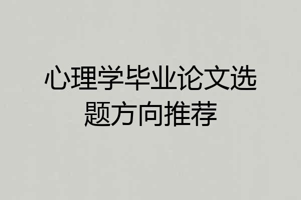 心理学毕业论文选题方向推荐