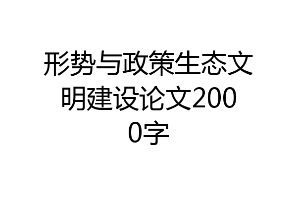形势与政策生态文明建设论文2000字