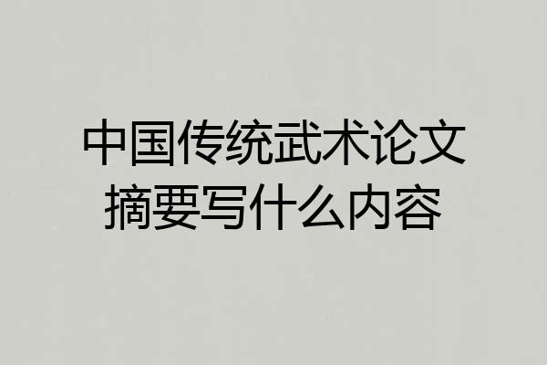 中国传统武术论文摘要写什么内容