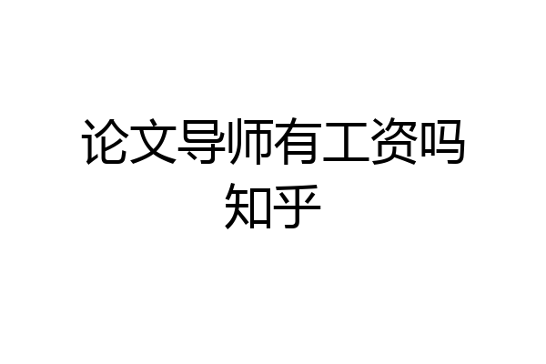 论文导师有工资吗知乎