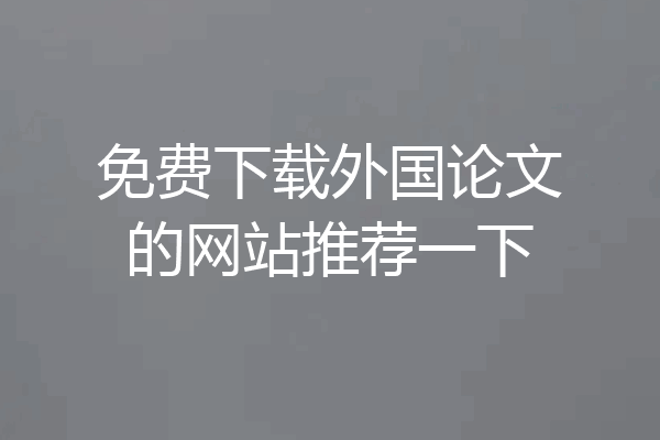 免费下载外国论文的网站推荐一下