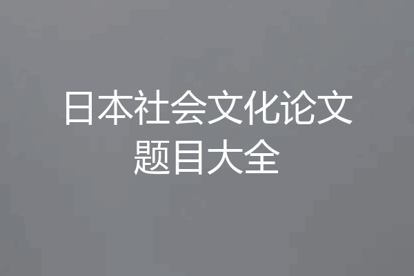 日本社会文化论文题目大全