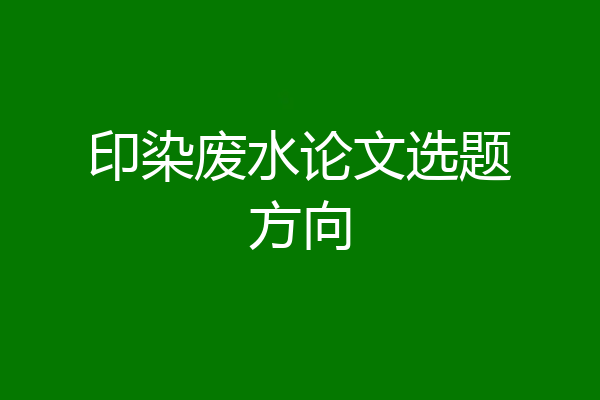 印染废水论文选题方向