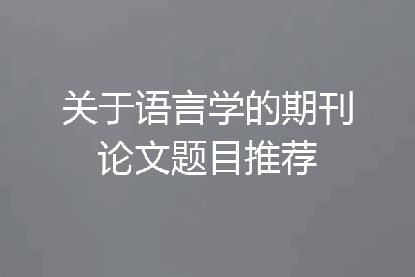关于语言学的期刊论文题目推荐