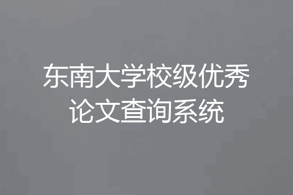 东南大学校级优秀论文查询系统
