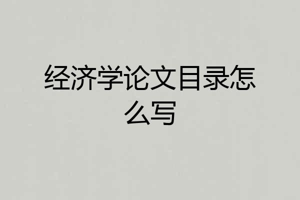 经济学论文目录怎么写