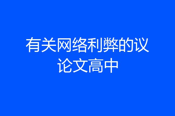 有关网络利弊的议论文高中