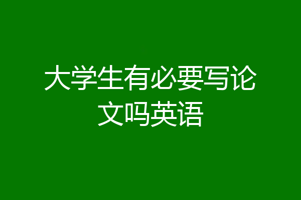 大学生有必要写论文吗英语