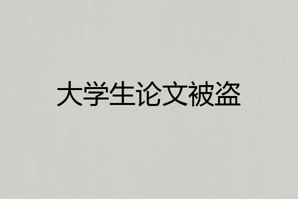 大学生论文被盗