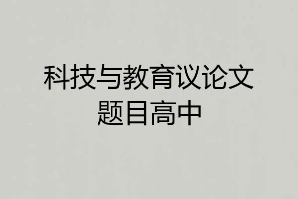 科技与教育议论文题目高中