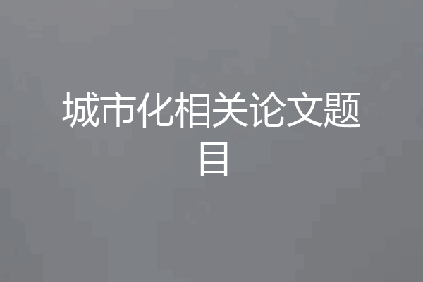 城市化相关论文题目