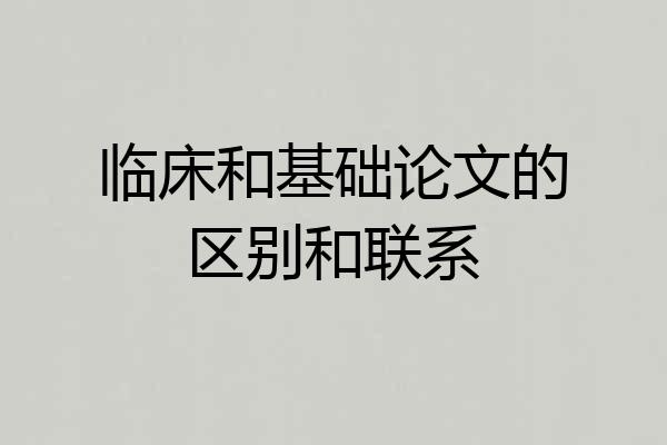 临床和基础论文的区别和联系