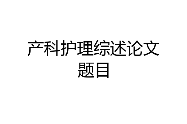 产科护理综述论文题目