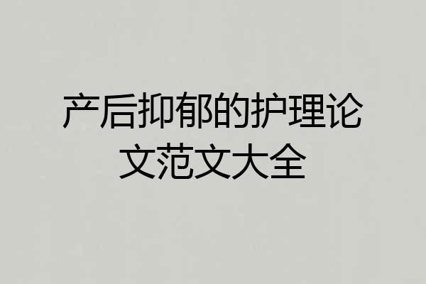 产后抑郁的护理论文范文大全