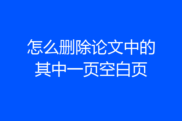 怎么删除论文中的其中一页空白页