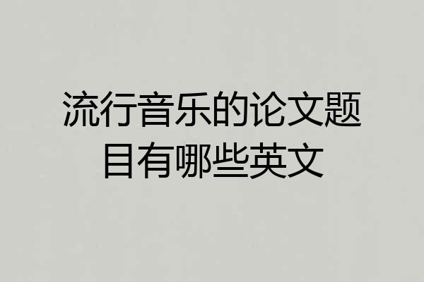 流行音乐的论文题目有哪些英文