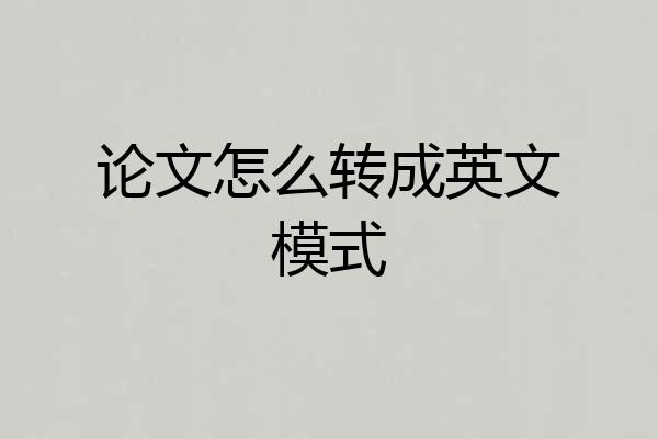 论文怎么转成英文模式