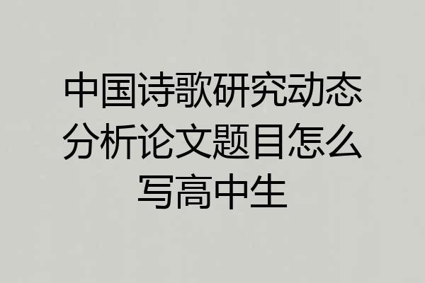 中国诗歌研究动态分析论文题目怎么写高中生