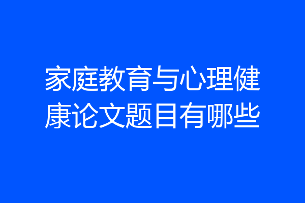 家庭教育与心理健康论文题目有哪些