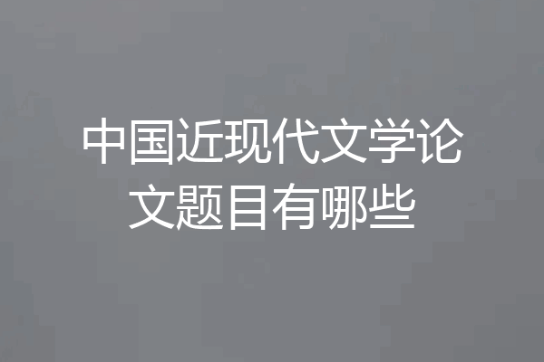 中国近现代文学论文题目有哪些