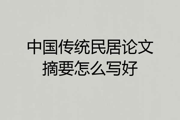 中国传统民居论文摘要怎么写好