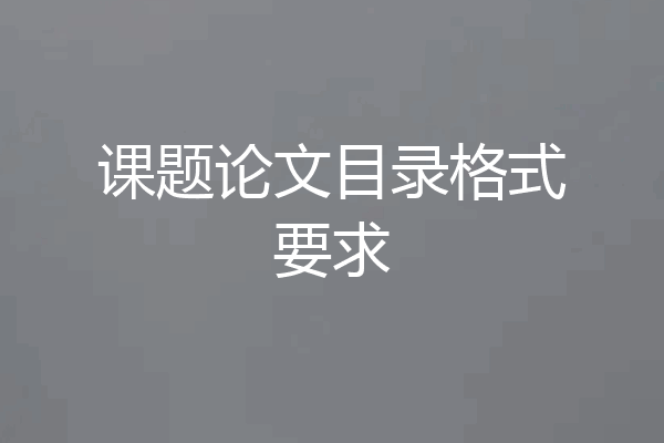 课题论文目录格式要求