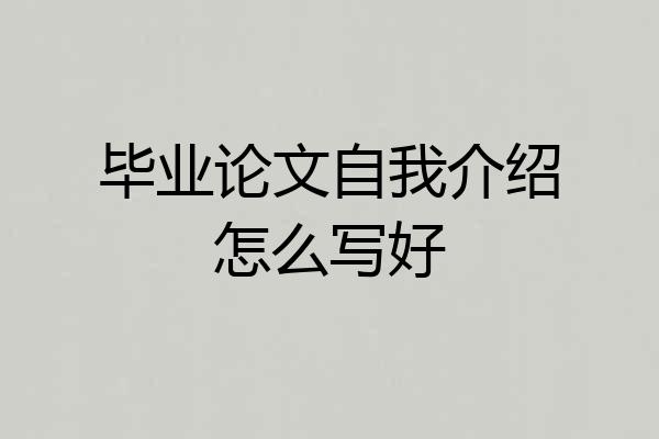 毕业论文自我介绍怎么写好