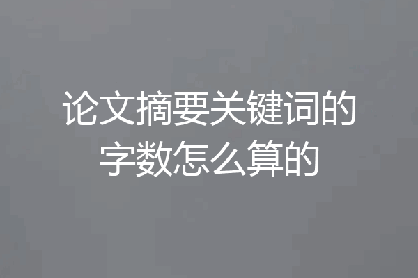 论文摘要关键词的字数怎么算的
