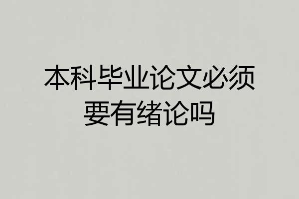 本科毕业论文必须要有绪论吗