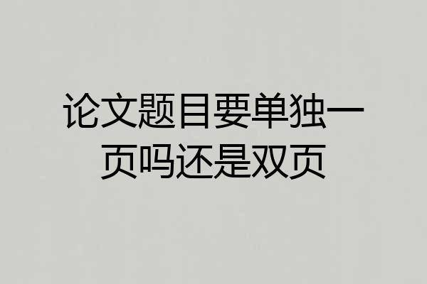 论文题目要单独一页吗还是双页