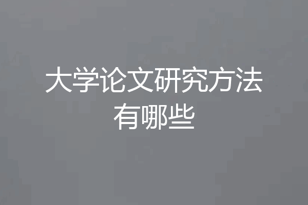 大学论文研究方法有哪些
