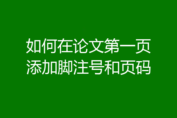 如何在论文第一页添加脚注号和页码