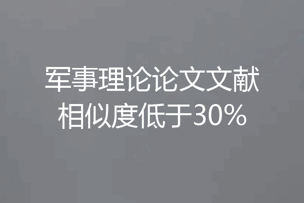军事理论论文文献相似度低于30%