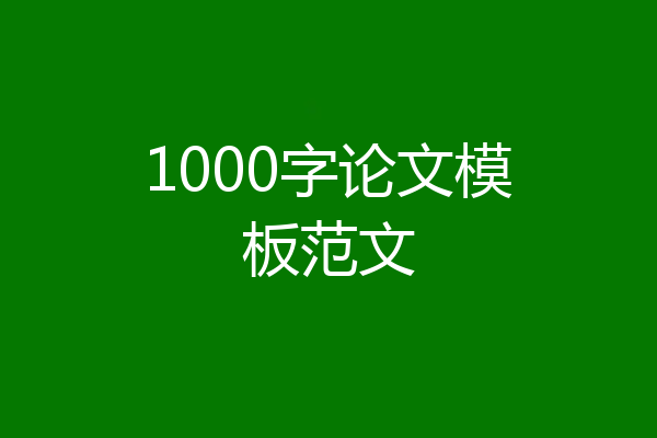 1000字论文模板范文