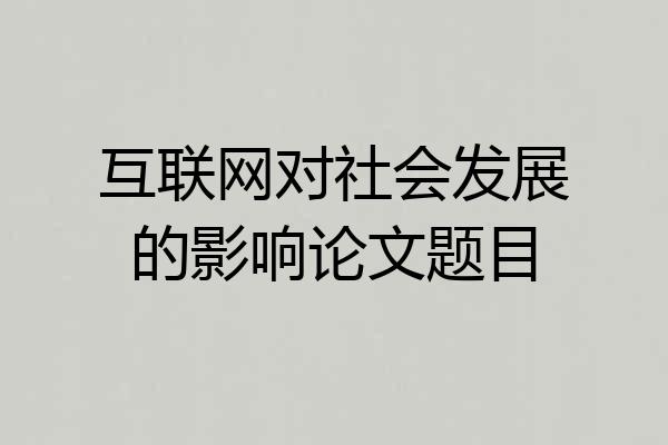 互联网对社会发展的影响论文题目