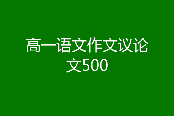 高一语文作文议论文500