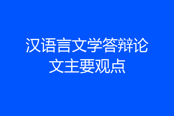 汉语言文学答辩论文主要观点
