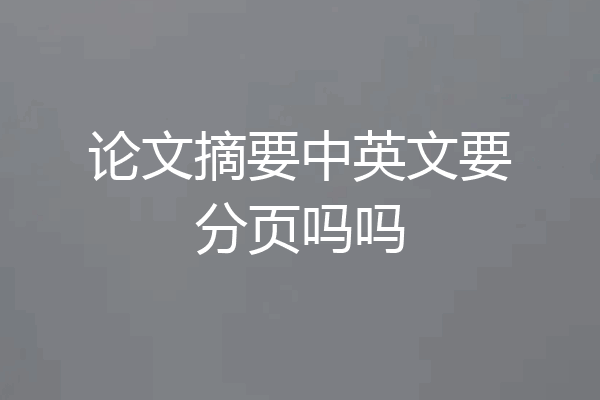 论文摘要中英文要分页吗吗