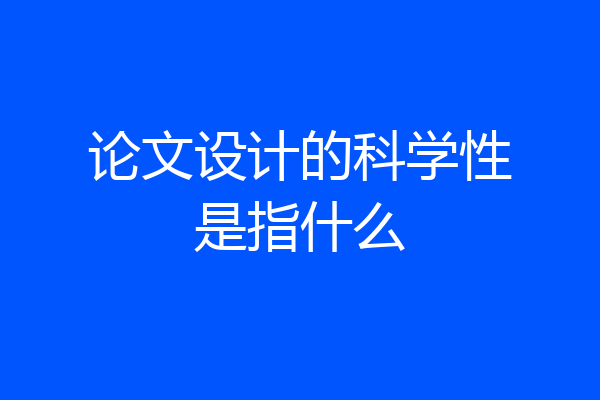 论文设计的科学性是指什么