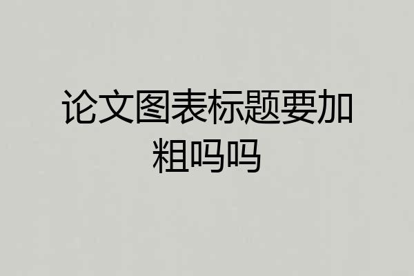 论文图表标题要加粗吗吗