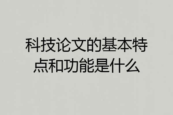 科技论文的基本特点和功能是什么