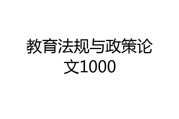 教育法规与政策论文1000