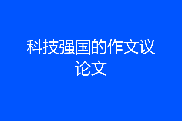科技强国的作文议论文
