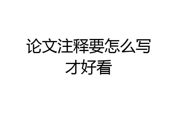 论文注释要怎么写才好看