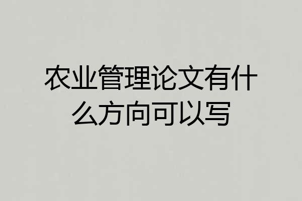 农业管理论文有什么方向可以写