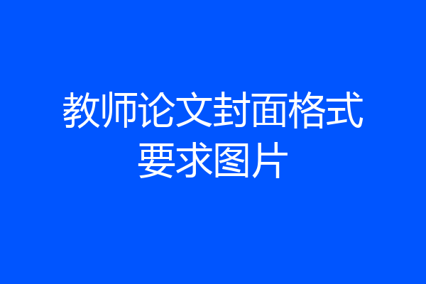 教师论文封面格式要求图片