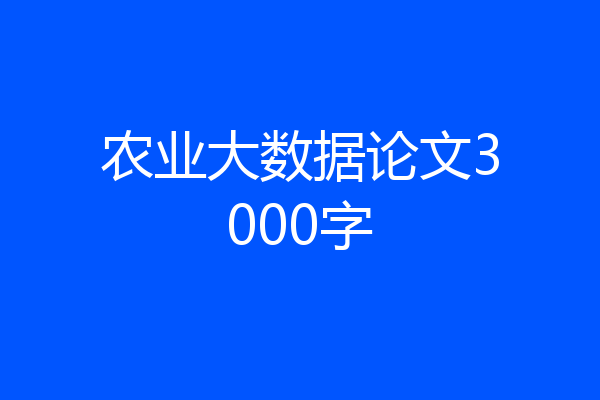 农业大数据论文3000字