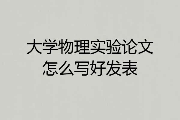 大学物理实验论文怎么写好发表