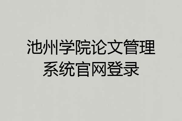 池州学院论文管理系统官网登录